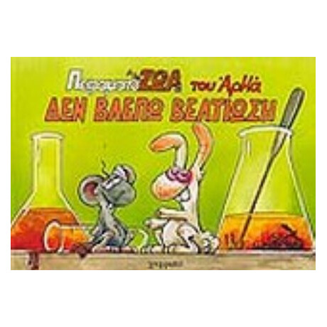 Δεν Βλέπω Βελτίωση