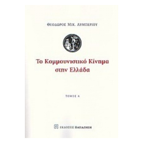 Το Κομμουνιστικό Κίνημα Στην Ελλάδα - Θεώδορος Μιχ. Λυμπέριου
