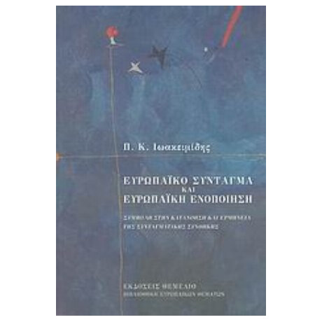 Ευρωπαϊκό Σύνταγμα Και Ευρωπαϊκή Ενοποίηση - Π. Κ. Ιωακειμίδης