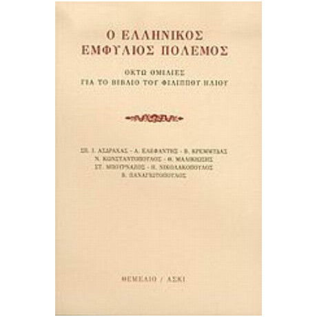 Ο Ελληνικός Εμφύλιος Πόλεμος