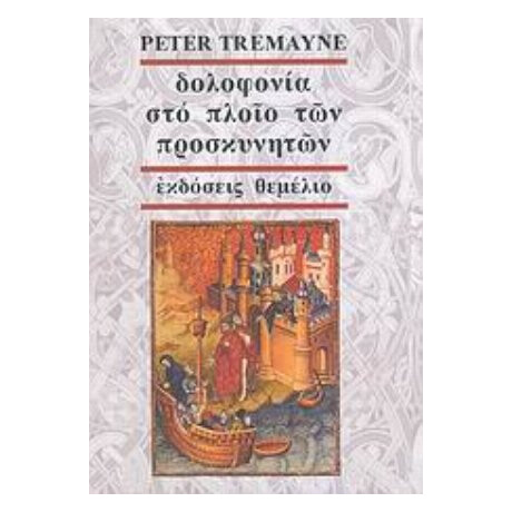 Δολοφονία Στο Πλοίο Των Προσκυνητών - Peter Tremayne