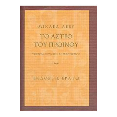 Το Άστρο Του Πρωινού - Μικαέλ Λεβύ