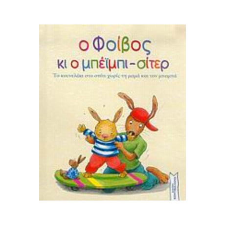 Ο Φοίβος Κι Ο Μπέιμπι-σίτερ - Aline de Pétigny