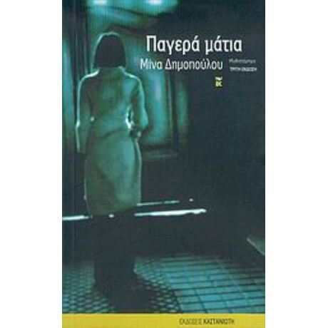 Παγερά Μάτια - Μίνα Δημοπούλου