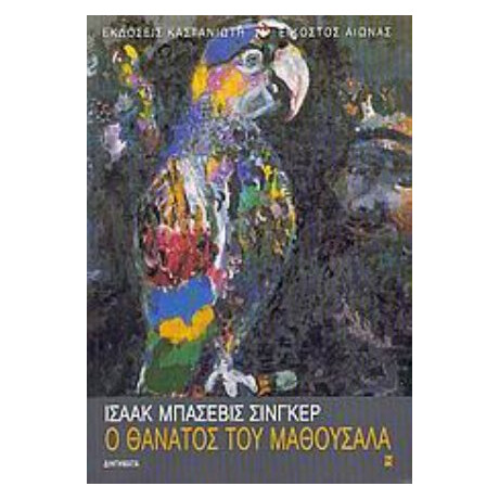 Ο Θάνατος Του Μαθουσάλα - Ισαάκ Μπάσεβις Σίνγκερ