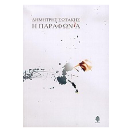Η Παραφωνία - Δημήτρης Σωτάκης