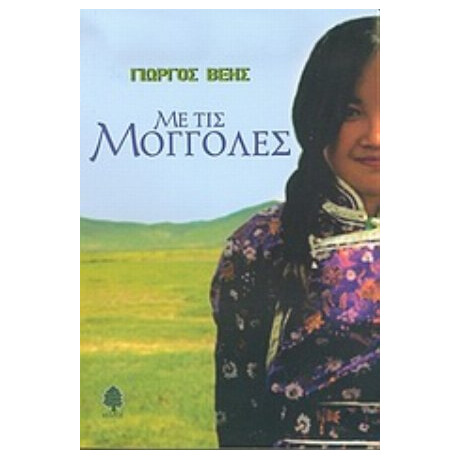 Με Τις Μογγόλες - Γιώργος Βέης