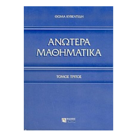 Ανώτερα Μαθηματικά - Θωμά Κυβεντίδη