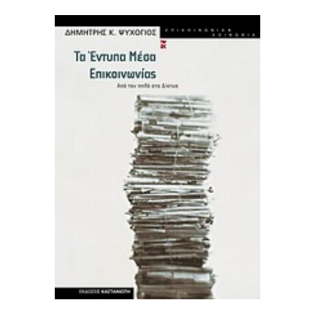 Τα Έντυπα Μέσα Επικοινωνίας - Δημήτρης Κ. Ψυχογιός Τα Έντυπα Μέσα Επικοινωνίας - Δημήτρης Κ. Ψυχογιός