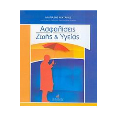 Ασφαλίσεις Ζωής Και Υγείας - Μιλτιάδης Νεκτάριος