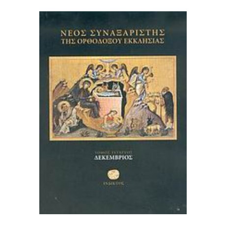 Νέος Συναξαριστής Της Ορθοδόξου Εκκλησίας - Ιερομονάχου Μακαρίου Σιμωνοπετρίτου