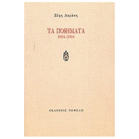 Τα Ποιήματα 1984-2004 - Ζέφη Δαράκη