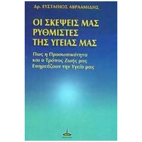 Οι Σκέψεις Μας Ρυθμιστές Της Υγείας Μας