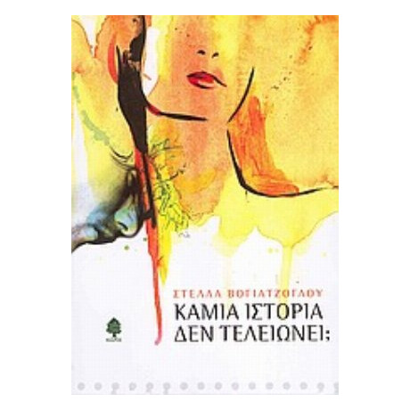 Καμία Ιστορία Δεν Τελειώνει; - Στέλλα Βογιατζόγλου