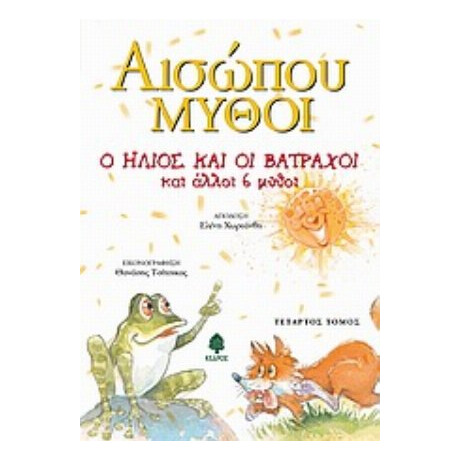 Ο Ήλιος Και Οι Βάτραχοι Και Άλλοι 6 Μύθοι - Αίσωπος