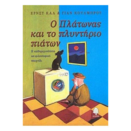Ο Πλάτωνας Και Το Πλυντήριο Πιάτων - Ερνστ Καλ