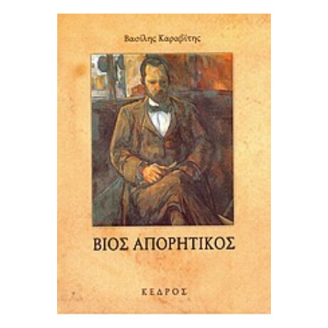 Βίος Απορητικός - Βασίλης Καραβίτης