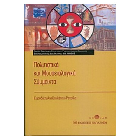 Πολιτιστικά Και Μουσειολογικά Σύμμεικτα - Ευρυδίκη Αντζουλάτου - Ρετσίλα