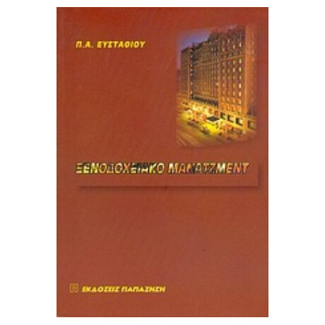 Ξενοδοχειακό Μάνατζμεντ - Π. Α. Ευσταθίου Ξενοδοχειακό Μάνατζμεντ - Π. Α. Ευσταθίου