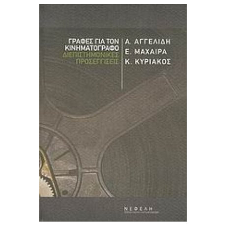 Γραφές Για Τον Κινηματογράφο - Συλλογικό έργο