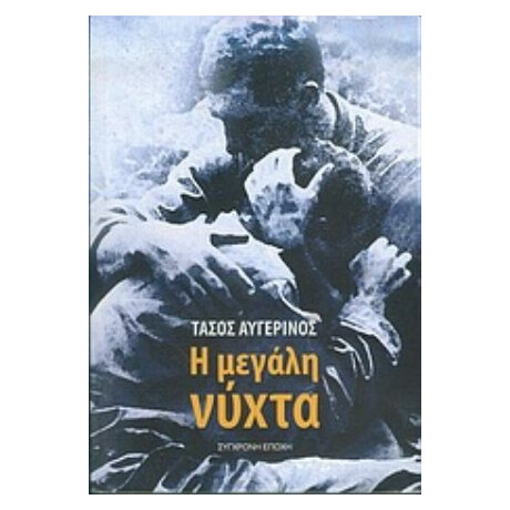Η Μεγάλη Νύχτα - Τάσος Αυγερινός