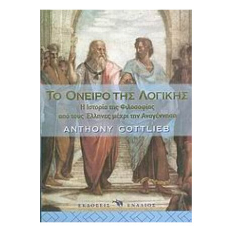 Το Όνειρο Της Λογικής - Anthony Gottlieb