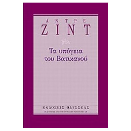 Τα Υπόγεια Του Βατικανού - Αντρέ Ζιντ