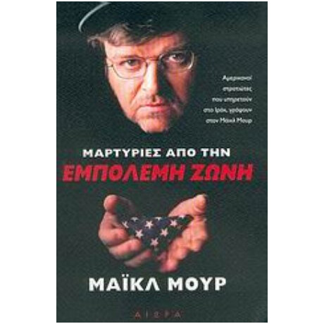 Μαρτυρίες Από Την Εμπόλεμη Ζώνη - Μάικλ Μουρ