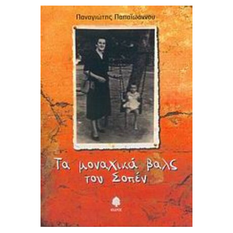 Τα Μοναχικά Βαλς Του Σοπέν - Παναγιώτης Παπαϊωάννου