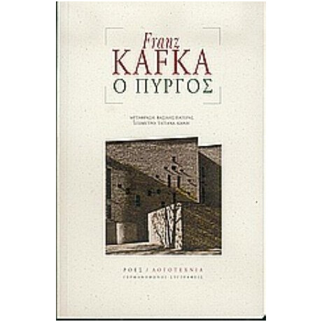 Ο Πύργος - Franz Kafka