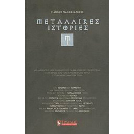 Μεταλλικές Ιστορίες - Γιάννης Γιαννακαρώνης