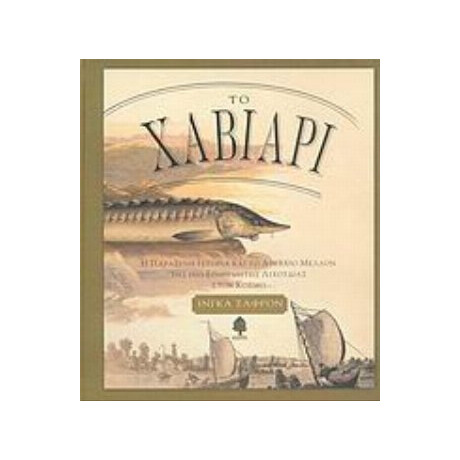 Το Χαβιάρι - Ίνγκα Σαφρόν