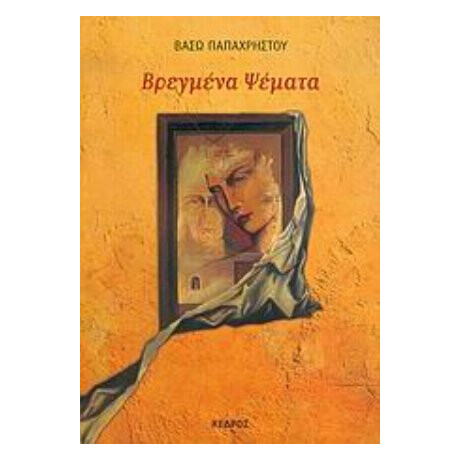 Βρεγμένα Ψέματα - Βάσω Παπαχρήστου