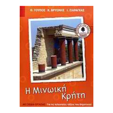 Η Μινωική Κρήτη - Συλλογικό έργο
