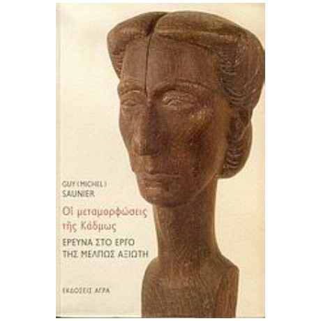 Οι Μεταμορφώσεις Της Κάδμως. Έρευνα Στο Έργο Της Μέλπως Αξιώτη - Guy (Michel) Saunier