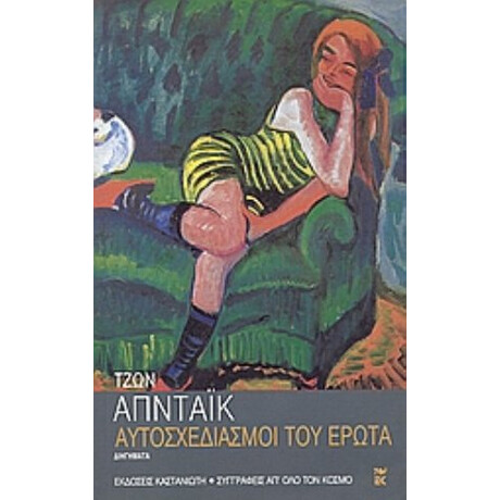 Αυτοσχεδιασμοί Του Έρωτα - Τζων Απντάικ