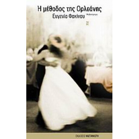 Η Μέθοδος Της Ορλεάνης - Ευγενία Φακίνου