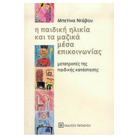 Η Παιδική Ηλικία Και Τα Μαζικά Μέσα Επικοινωνίας - Μπετίνα Ντάβου