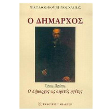 Ο Δήμαρχος - Νικόλαος - Κομνηνός Χλέπας