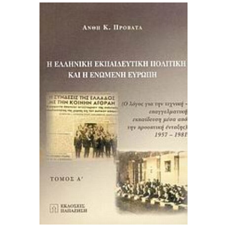 Η Ελληνική Εκπαιδευτική Πολιτική Και Η Ενωμένη Ευρώπη - Ανθή Κ. Προβατά