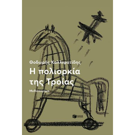 Η Πολιορκία της Τροίας