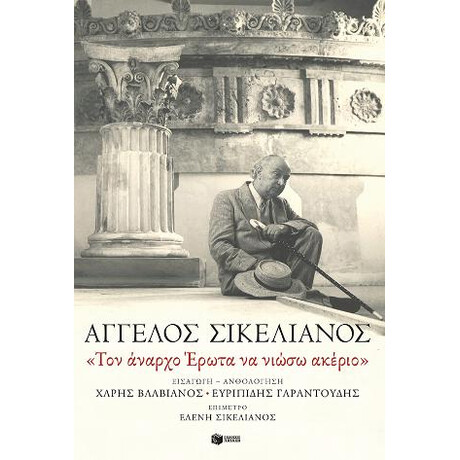 «τον Άναρχο Έρωτα να Νιώσω Ακέριο»