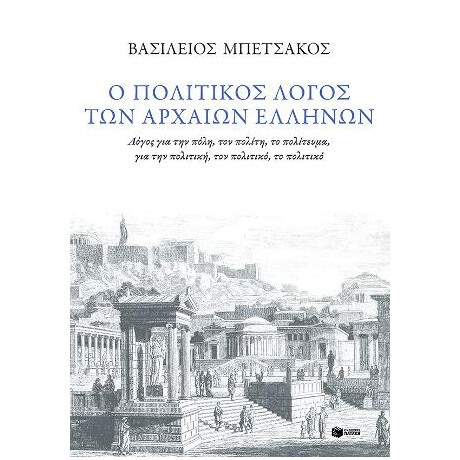 Ο Πολιτικός Λόγος των Αρχαίων Ελλήνων