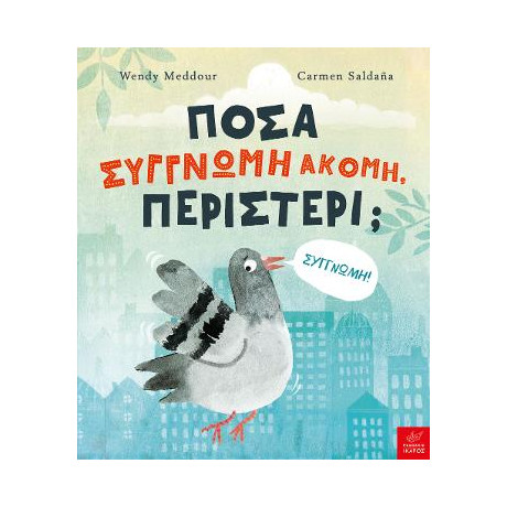 Πόσα Συγγνώμη Ακόμη, Περιστέρι;