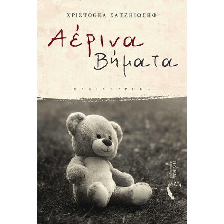Αέρινα Βήματα