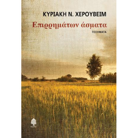 Επιρρημάτων Άσματα