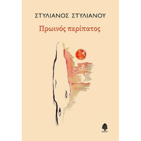 Πρωινός Περίπατος