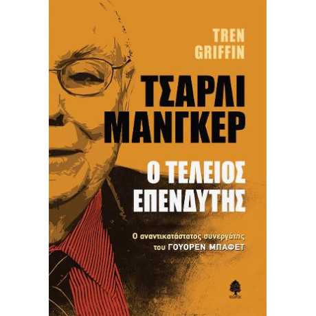 Τσάρλι Μάνγκερ - ο Τέλειος Επενδυτής