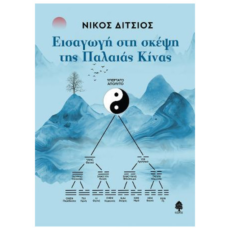 Εισαγωγή στη Σκέψη της Παλαιάς Κίνας