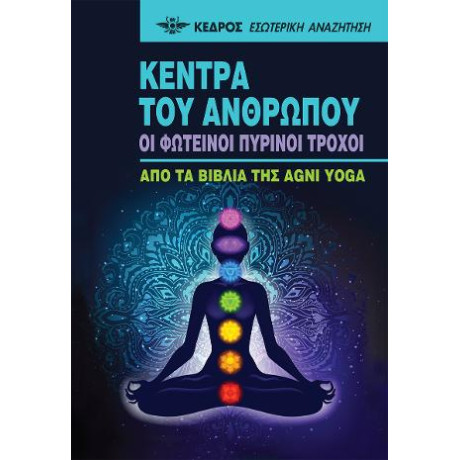 Κέντρα του Ανθρώπου